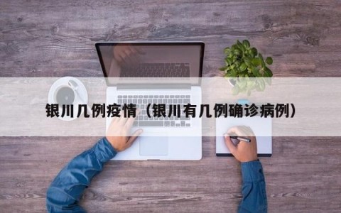 银川几例疫情（银川有几例确诊病例）